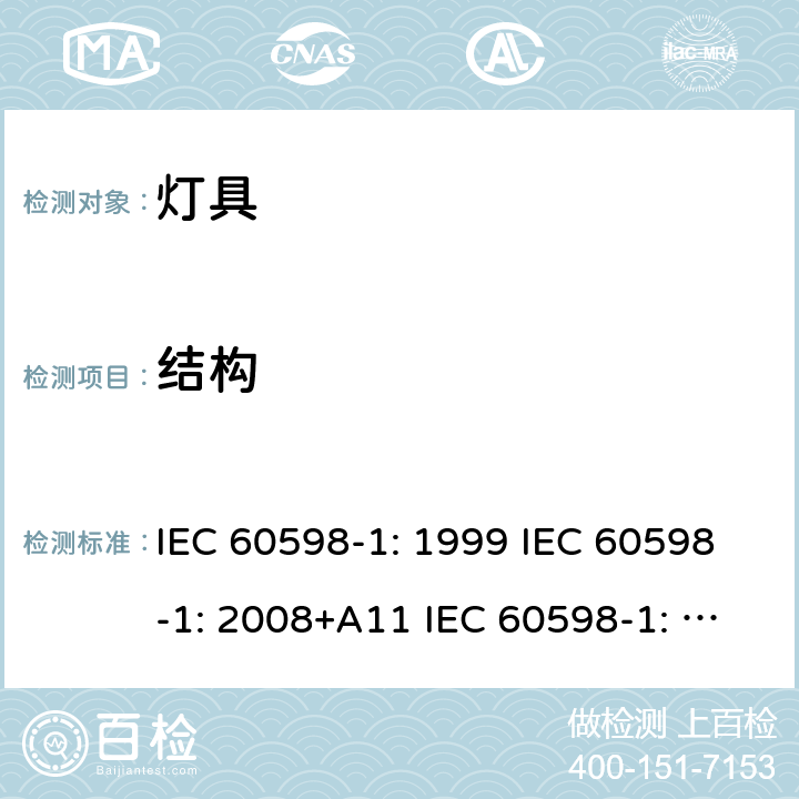 结构 灯具 第1部分：一般要求和试验 IEC 60598-1: 1999 IEC 60598-1: 2008+A11 IEC 60598-1: 2014 + A1:2017 IEC 60598-1:2020 4