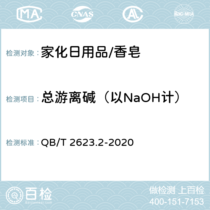 总游离碱（以NaOH计） 肥皂试验方法 肥皂中总游离碱含量的测定 QB/T 2623.2-2020