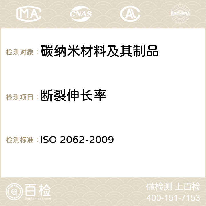 断裂伸长率 用测试仪测定纺织品的拉伸速率、断裂强力和断裂伸长率（CRE） ISO 2062-2009