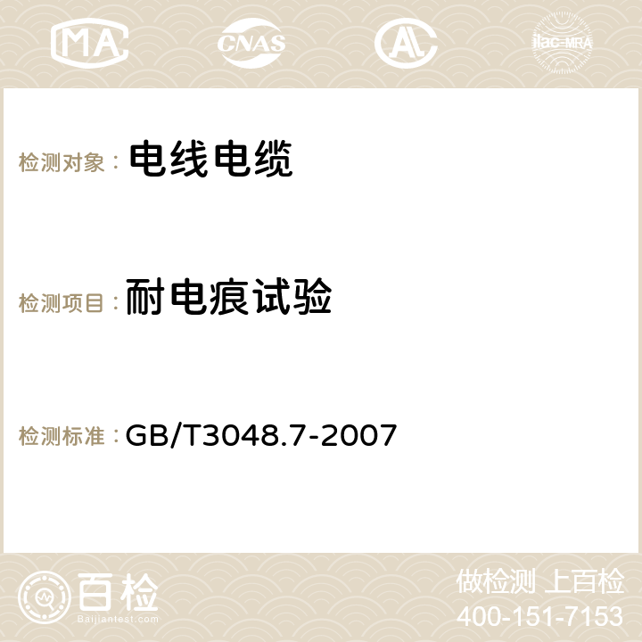 耐电痕试验 电线电缆电性能试验方法第8部分：交流电压试验 GB/T3048.7-2007