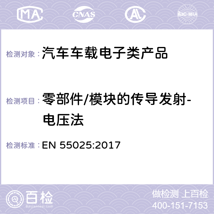 零部件/模块的传导发射-电压法 车辆、船和内燃机 无线电骚扰特性 用于保护车载接收机的限值和测量方法 EN 55025:2017 6.2