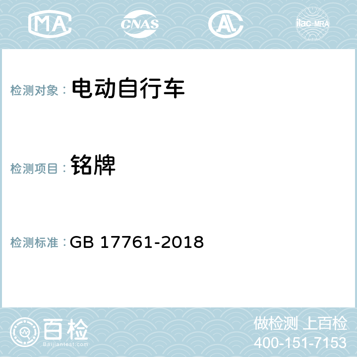 铭牌 《电动自行车安全技术规范》 GB 17761-2018 5.1