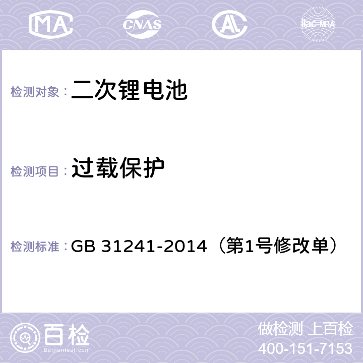 过载保护 便携式电子产品用锂离子电池和电池组 安全要求 GB 31241-2014（第1号修改单） 10.5