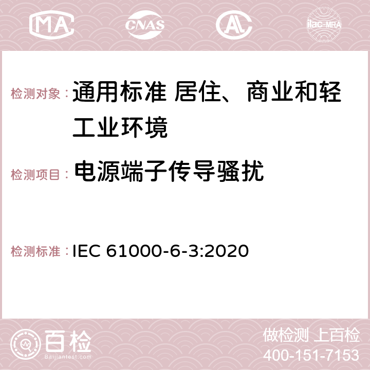 电源端子传导骚扰 电磁兼容　通用标准　居住、商业和轻工业环境中的发射 IEC 61000-6-3:2020 表2，表3