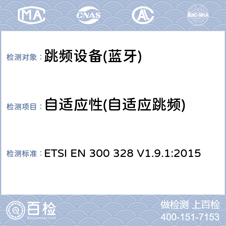 自適應性(自適應跳頻) 電磁兼容性和射頻頻譜問題（ERM）；寬帶傳輸系統；使用2,4GHz ISM波段和使用寬帶調制技術的數據傳輸設備；與歐盟R&TTE指令第3.2條的基本要求相一致 ETSI EN 300 328 V1.9.1:2015 4.3.1.7