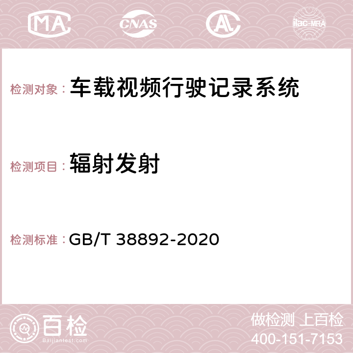 辐射发射 车载视频行驶记录系统 GB/T 38892-2020 6.7.2.4