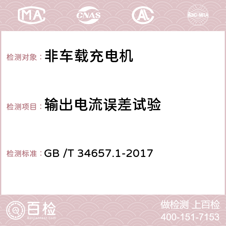 输出电流误差试验 GB/T 34657.1-2017 电动汽车传导充电互操作性测试规范 第1部分：供电设备