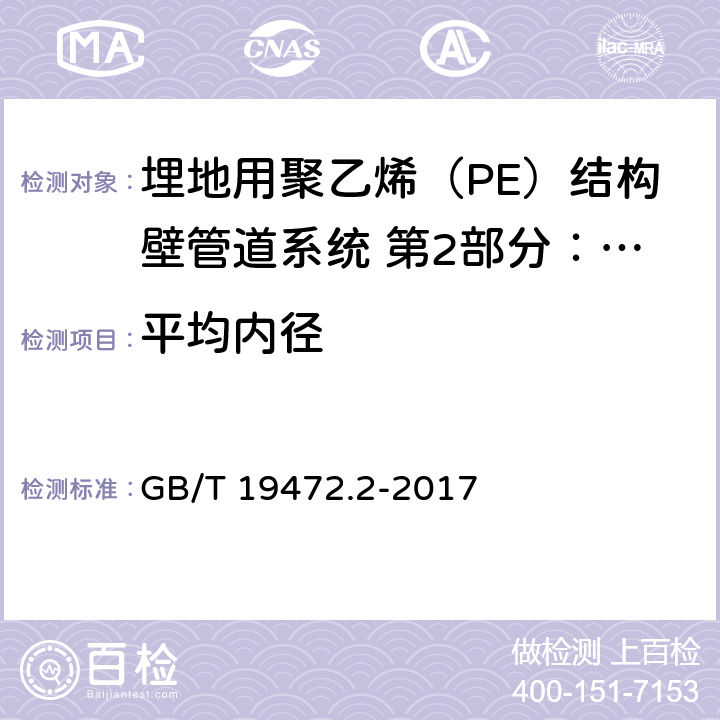 平均内径 埋地用聚乙烯（PE）结构壁管道系统 第2部分：聚乙烯缠绕结构壁管材 GB/T 19472.2-2017 8.3.2