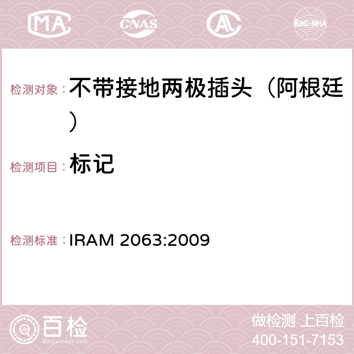 标记 IRAM 2063-2009 家用不带接地两极插头特殊要求 （额定10 A - 250 V a.c） IRAM 2063:2009 8