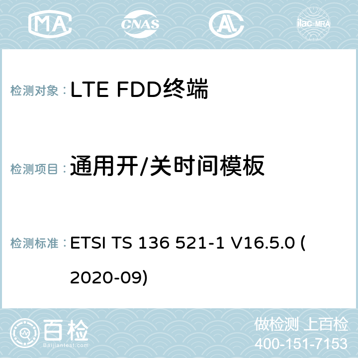 通用开/关时间模板 LTE.演进的通用地面无线电接入（E-UTRA）.用户设备（UE）一致性规范.无线电传输和接收.第1部分：一致性试验 ETSI TS 136 521-1 V16.5.0 (2020-09) 6.3.4.1