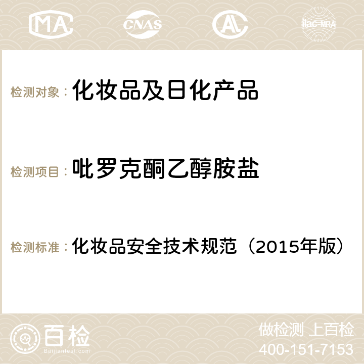 吡罗克酮乙醇胺盐 水杨酸等5种组分 化妆品安全技术规范（2015年版） 第四章4.11