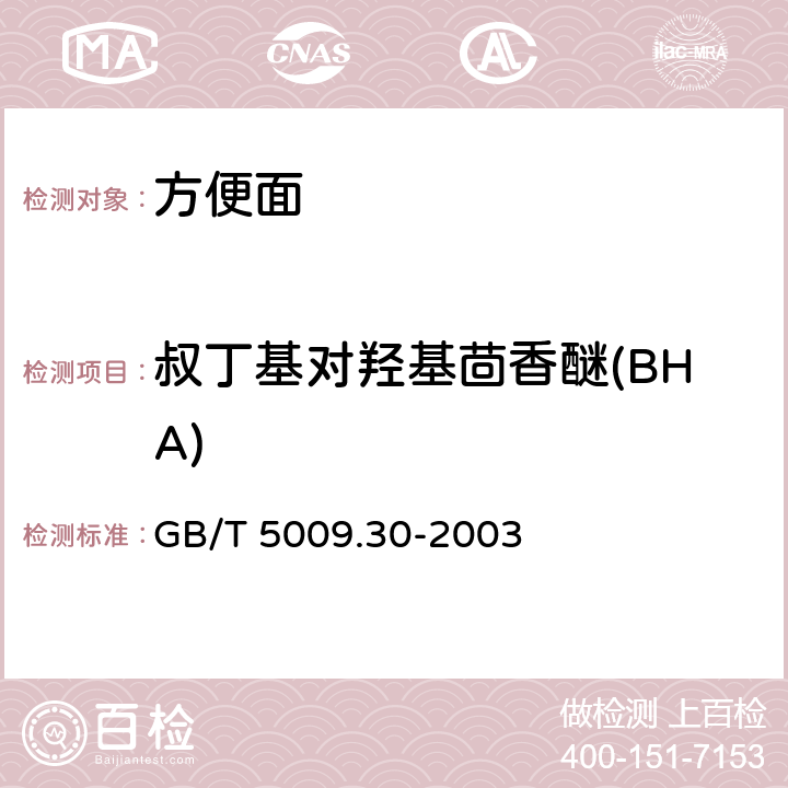 叔丁基对羟基茴香醚(BHA) 食品中叔丁基羟基茴香醚（BHA）与2,6-二叔丁基对甲酚（BHT）的测定 GB/T 5009.30-2003 2-8