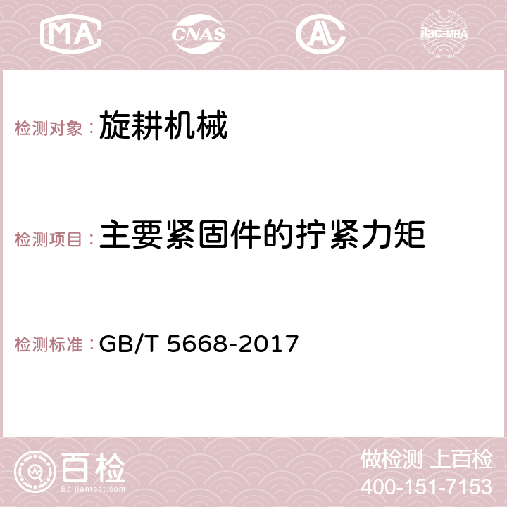 主要紧固件的拧紧力矩 旋耕机 GB/T 5668-2017 8.3.2