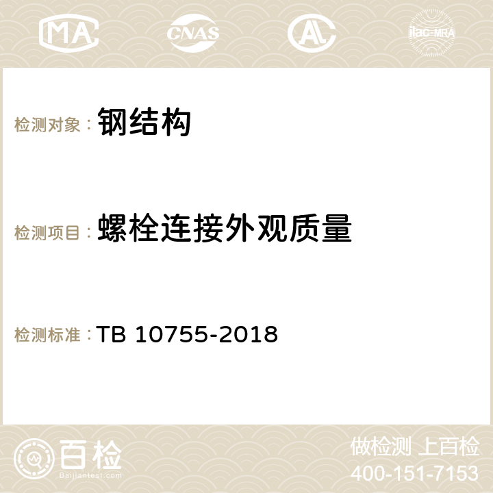 螺栓连接外观质量 TB 10755-2018 高速铁路通信工程施工质量验收标准(附条文说明)