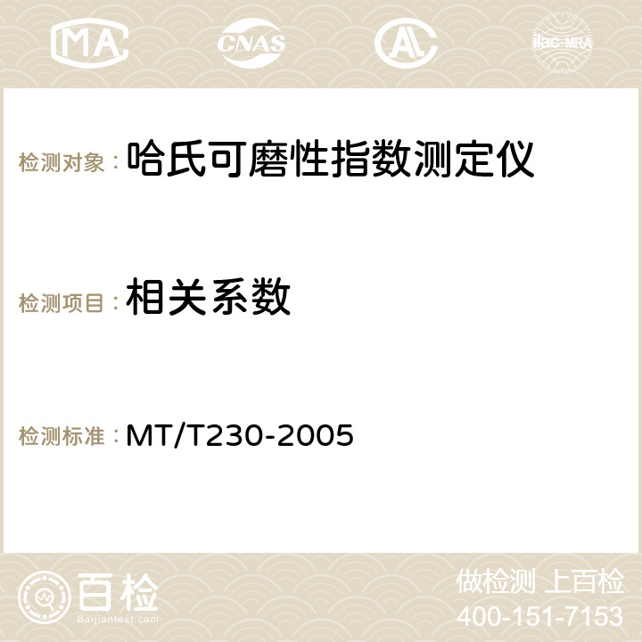 相关系数 哈氏可磨性指数测定仪通用技术条件 MT/T230-2005 4.13