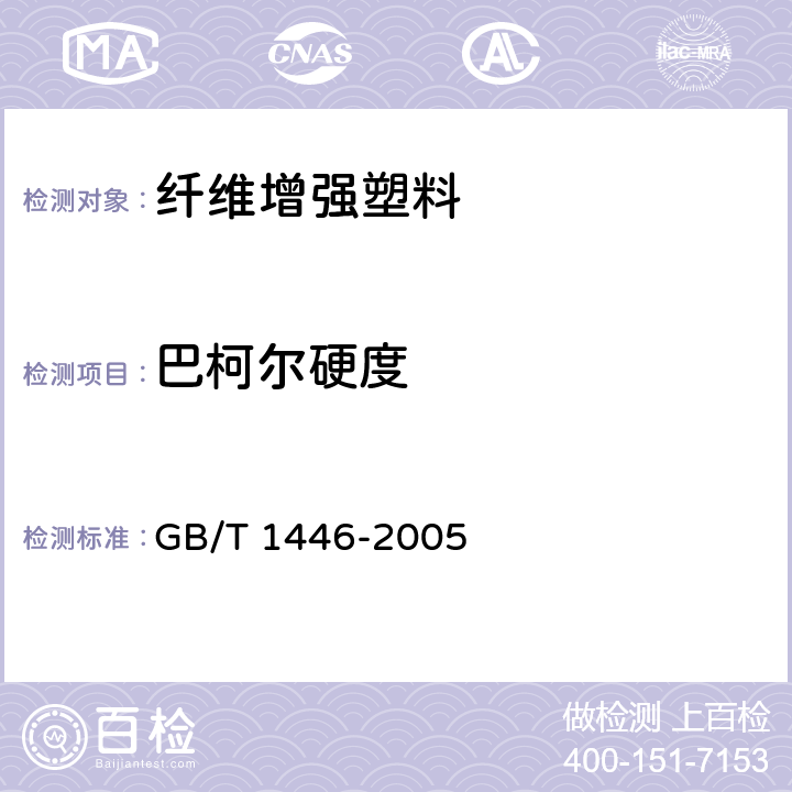 巴柯尔硬度 《纤维增强塑料性能试验方法总则》 GB/T 1446-2005