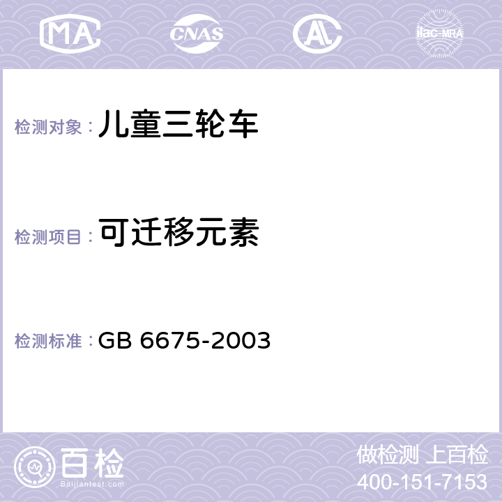 可迁移元素 国家玩具安全技术规范 GB 6675-2003