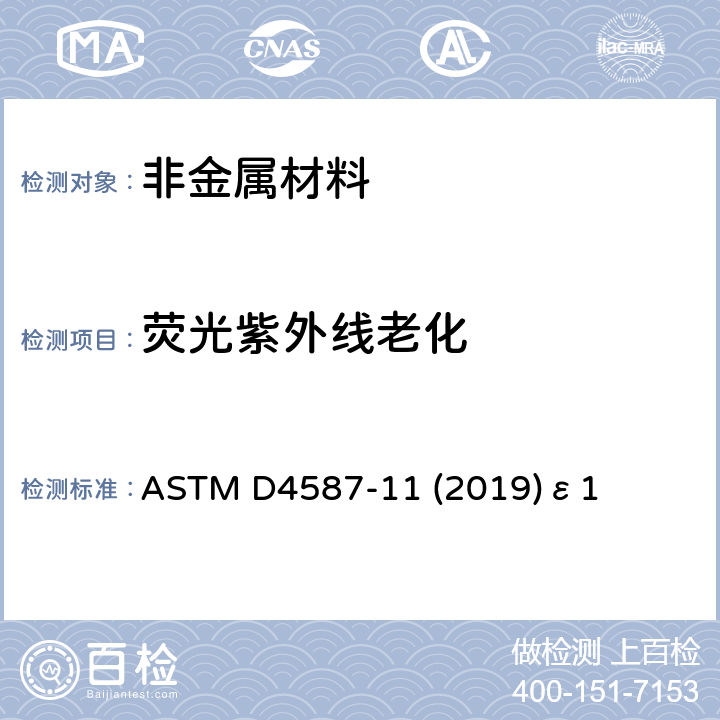 荧光紫外线老化 油漆和相关涂料的荧光紫外冷凝试验方法 ASTM D4587-11 (2019)ε1 全部条款