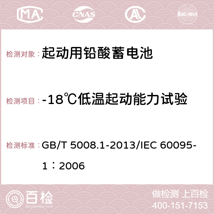 -18℃低温起动能力试验 起动用铅酸蓄电池 第1部分：技术条件和试验方法 GB/T 5008.1-2013/IEC 60095-1：2006 5.5.1