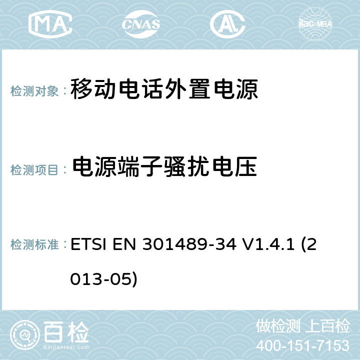 电源端子骚扰电压 电磁兼容性及无线频谱事物（ERM）射频设备和服务的电磁兼容性（EMC）标准， 第34部分： 移动电话外置电源的特殊要求 ETSI EN 301489-34 V1.4.1 (2013-05) 8