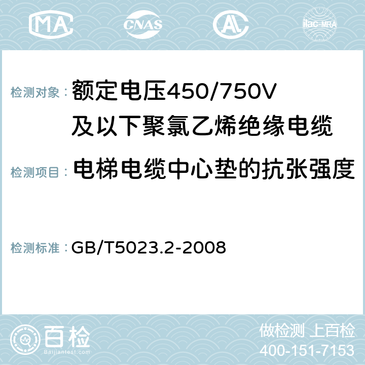 电梯电缆中心垫的抗张强度 额定电压450/750V及以下聚氯乙烯绝缘电缆第2部分：试验方法 GB/T5023.2-2008 3.6