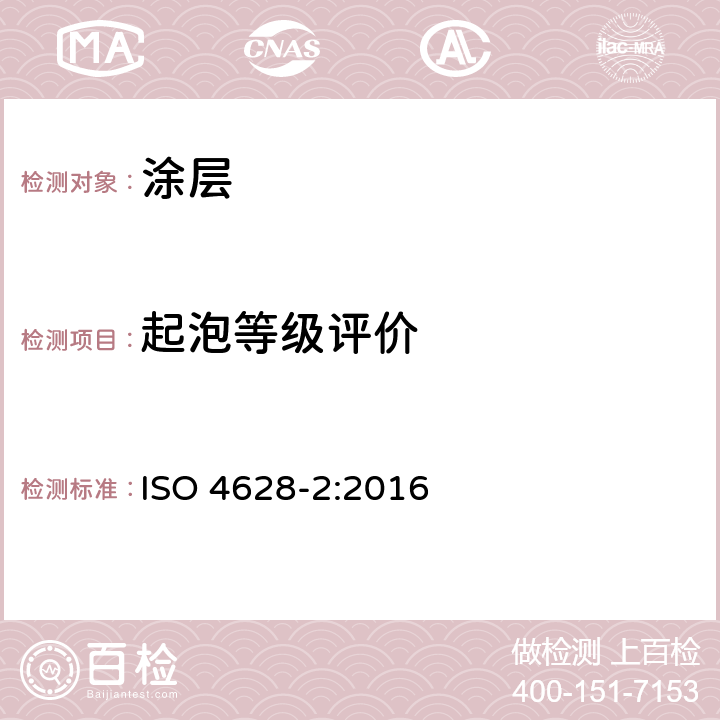 起泡等级评价 色漆和清漆 涂层老化的评价 缺陷的数量和大小以及外观均匀变化程度的标识 第2部分:起泡等级的评定 ISO 4628-2:2016