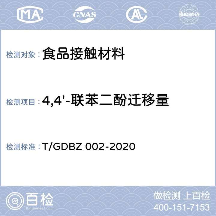 4,4'-联苯二酚迁移量 DBZ 002-2020 食品接触材料及制品 的测定 T/G