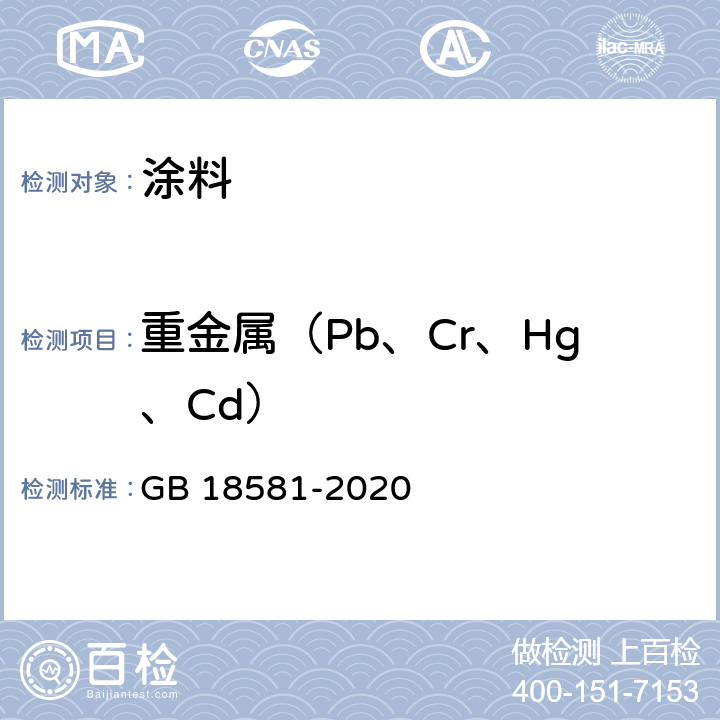 重金属（Pb、Cr、Hg、Cd） 木器涂料中有害物质含量 GB 18581-2020 6.2.3,6.2.4