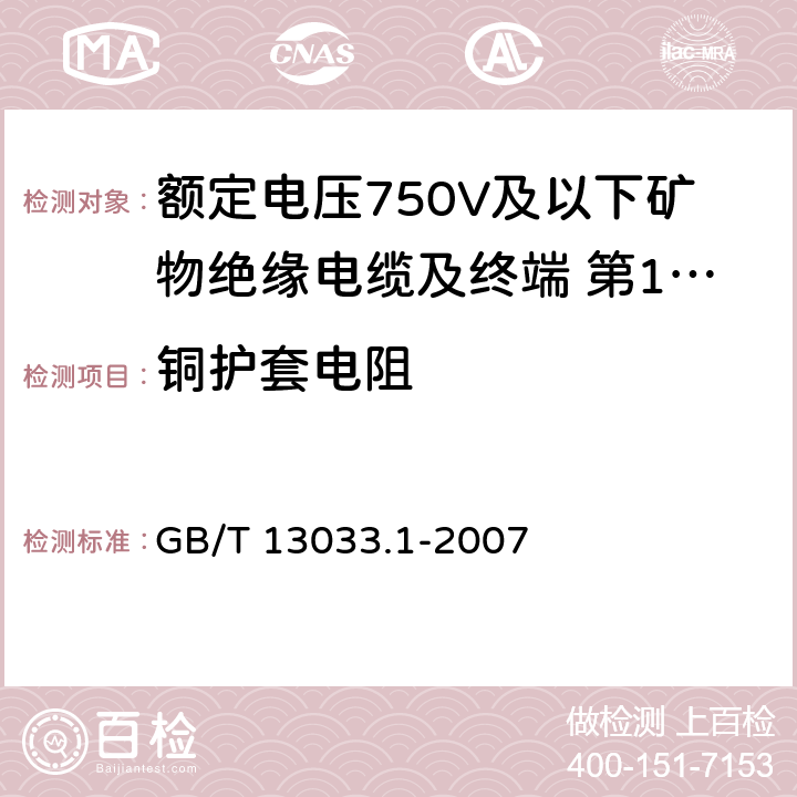 铜护套电阻 额定电压750V及以下矿物绝缘电缆及终端 第1部分:电缆 GB/T 13033.1-2007 13.3