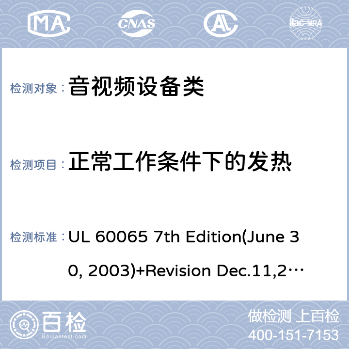 正常工作條件下的發熱 音頻視頻和類似電子設備：安全性要求 UL 60065 7th Edition(June 30, 2003)+Revision Dec.11,2007;UL 60065 Ed. 8 (2015);CAN/CSA-C22.2 No. 60065:03+A1:06+A2:12;AS/NZS 60065:2003 +A1:2008;AS/NZS 60065:2012+A1:2015 7