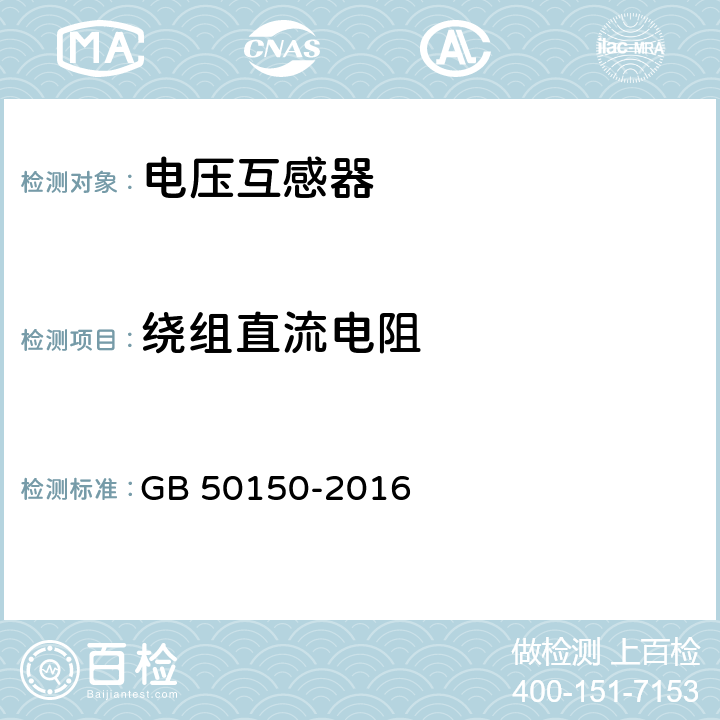 绕组直流电阻 《电气装置安装工程电气设备交接试验标准》 GB 50150-2016 10.0.8