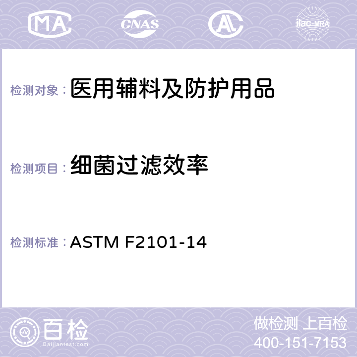细菌过滤效率 用金黄色葡萄球菌生物气溶胶评价医用口罩材料的细菌过滤效率(BFE)的标准试验方法 ASTM F2101-14