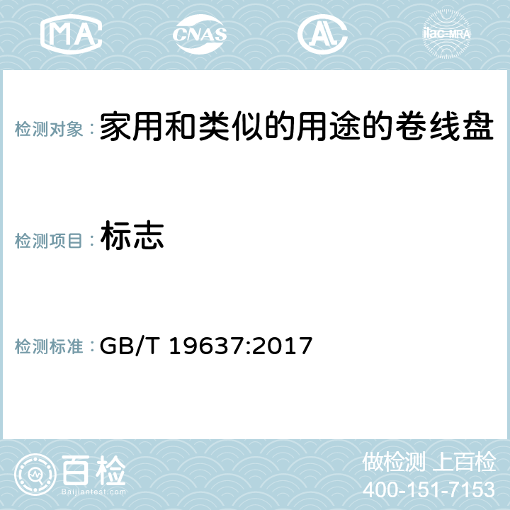 标志 电器附件一家用和类似的用途的卷线盘 GB/T 19637:2017 条款 7