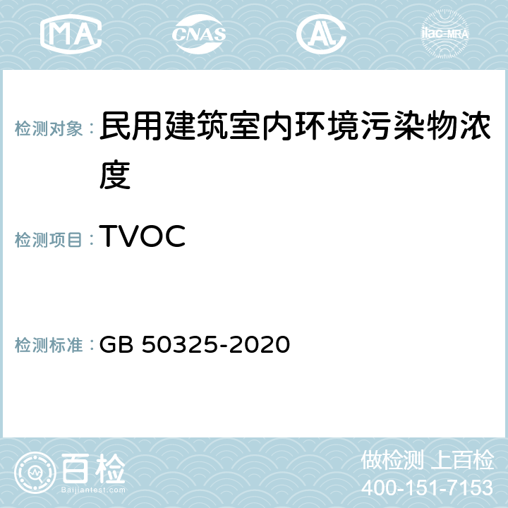 TVOC 民用建筑工程室内环境污染控制标准 GB 50325-2020 6.0.11,附录E