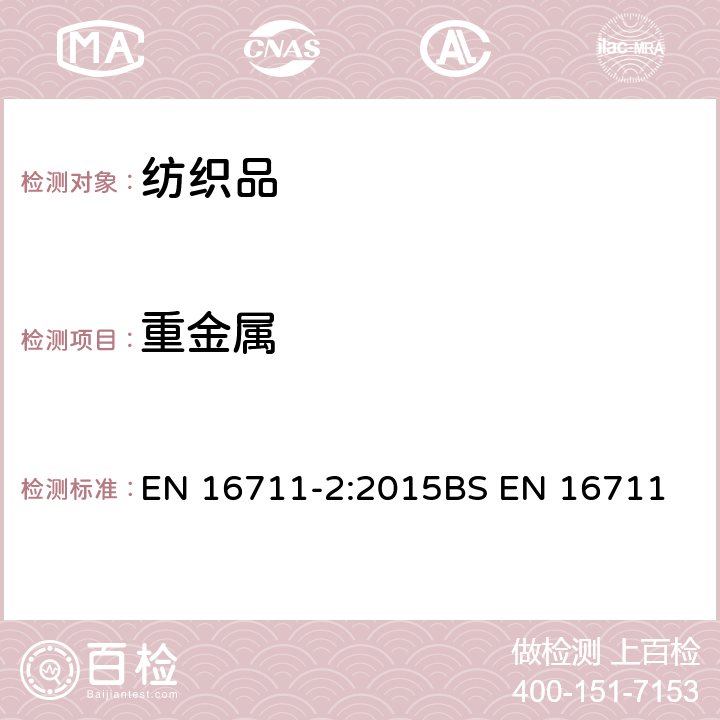 重金属 纺织品.金属含量的测定.第2部分:酸性人工汗溶液提取金属的测定 EN 16711-2:2015
BS EN 16711-2:2015
DIN EN 16711-2:2016