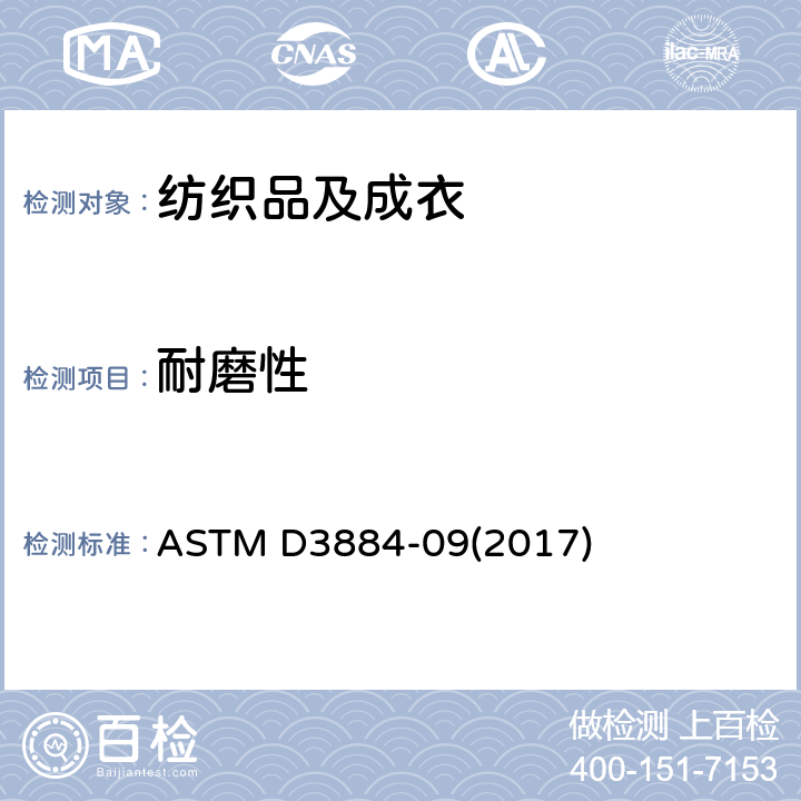 耐磨性 纺织品 耐磨性的标准试验方法(旋转平台，双头法) ASTM D3884-09(2017)