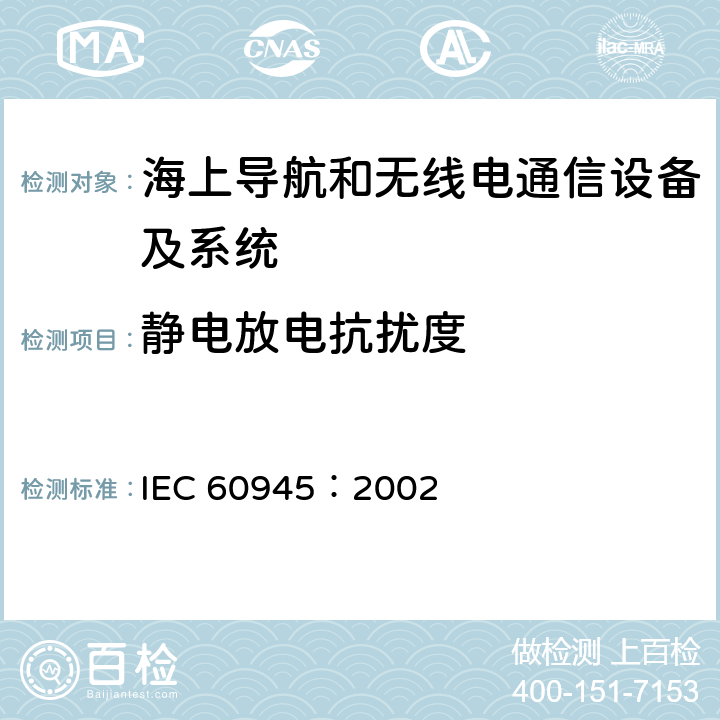 静电放电抗扰度 海上导航和无线电通信设备及系统 - 通用要求- 测试方法及要求的测试结果 IEC 60945：2002 10.9