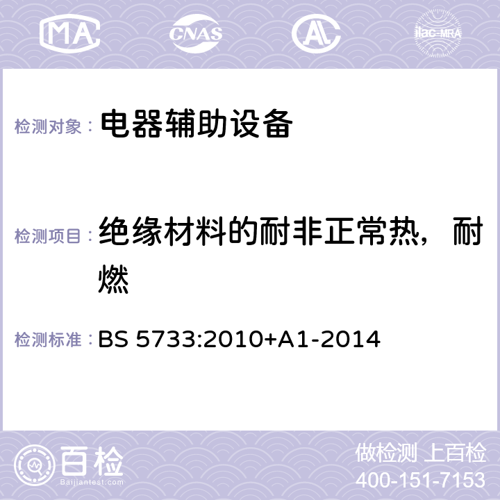 绝缘材料的耐非正常热，耐燃 BS 5733:2010 电器辅助设备的一般要求--规范 +A1-2014 23