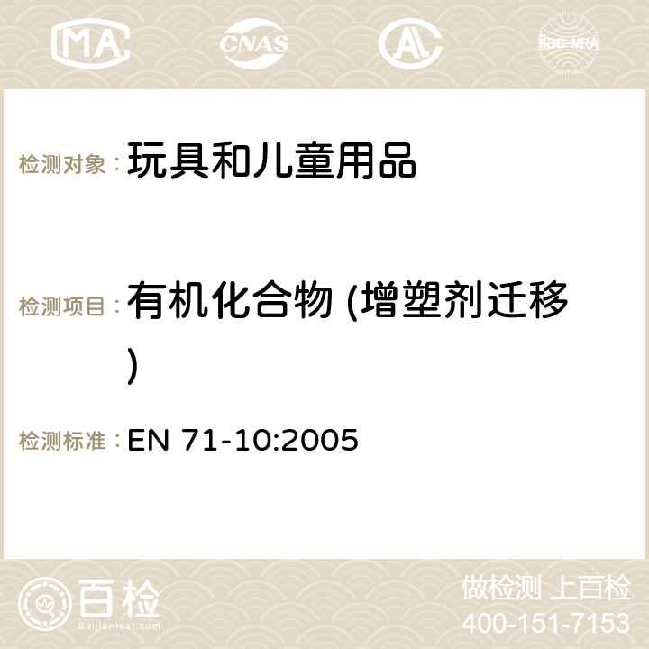 有机化合物 (增塑剂迁移) EN 71-10:2005 玩具安全-第10部分:有机 化合物-样品制备和萃取  条款6