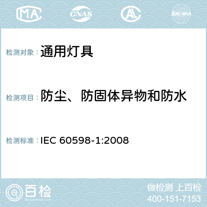 防尘、防固体异物和防水 灯具第1部分一般要求与试验 IEC 60598-1:2008 9