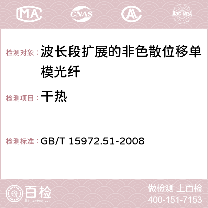 干热 光纤试验方法规范 第51部分 环境性能的测量方法和试验程序 干热 GB/T 15972.51-2008