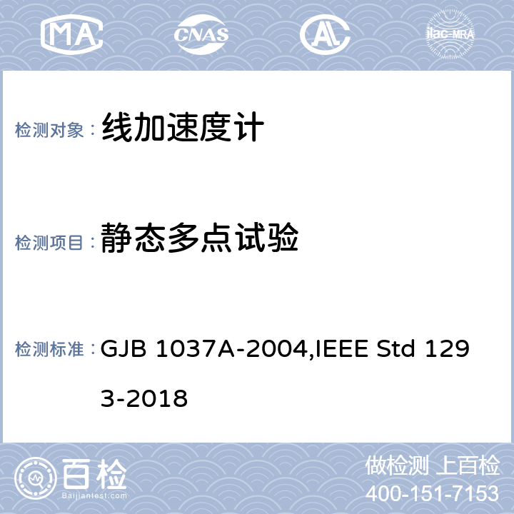 静态多点试验 IEEE标准技术规范格式指南和检测方法 GJB 1037A-2004 单轴摆式伺服线加速度计试验方法,单轴非陀螺式线加速度计,IEEE Std 1293-2018 6.3.3,12.3.5