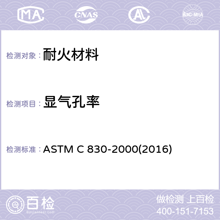 显气孔率 耐火制品显气孔率、吸水率、显比重和体积密度试验方法-真空法 ASTM C 830-2000(2016)