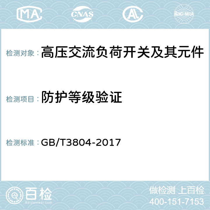 防护等级验证 3.6kV～40.5kV高压交流负荷开关 GB/T3804-2017 6.7