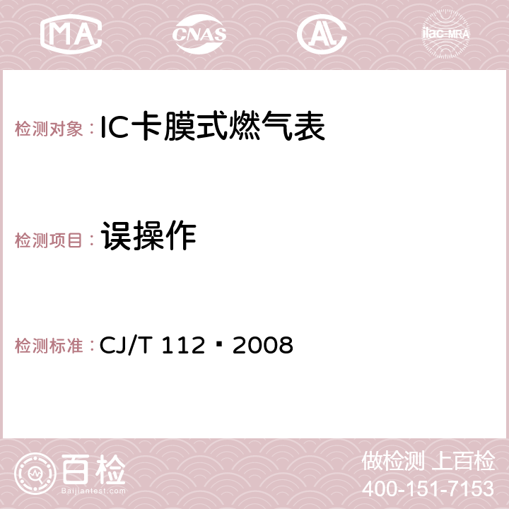 误操作 CJ/T 112-2008 IC卡膜式燃气表
