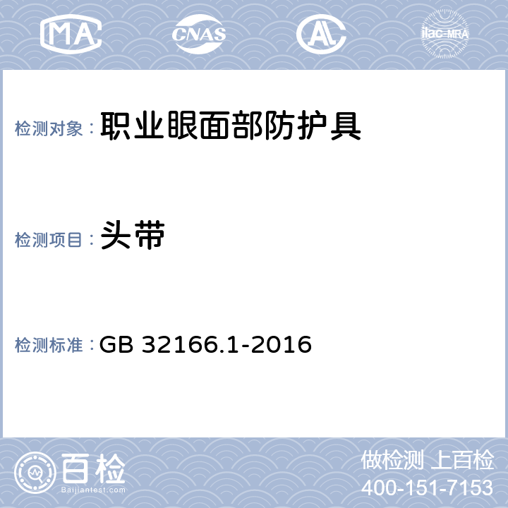 头带 GB 32166.1-2016 个体防护装备 眼面部防护 职业眼面部防护具 第1部分:要求