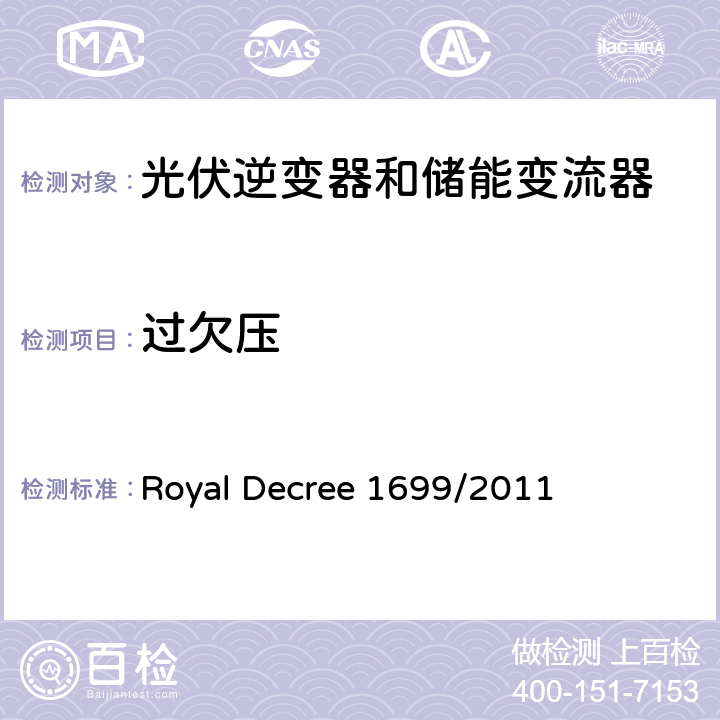 过欠压 低压并网发电机要求 (西班牙) Royal Decree 1699/2011 14章