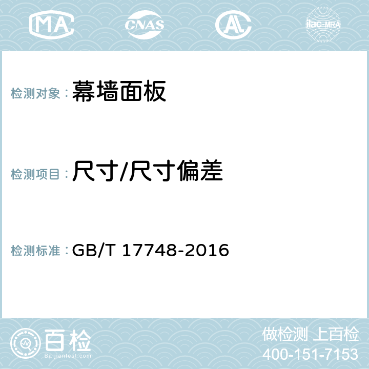 尺寸/尺寸偏差 《建筑幕墙用铝塑复合板》 GB/T 17748-2016