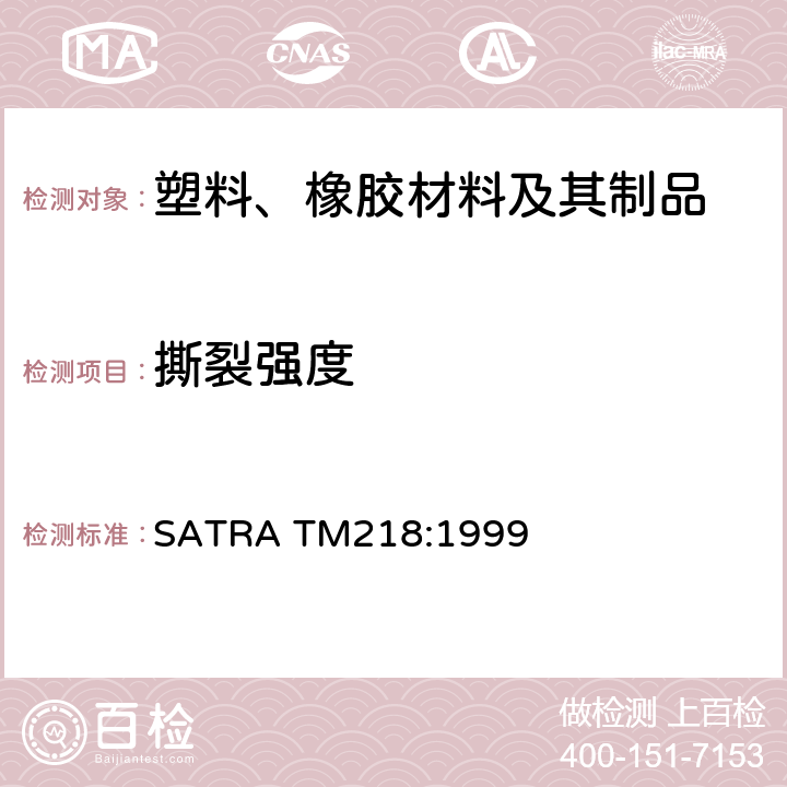 撕裂强度 橡胶和塑胶材料的撕裂强度测试（裤形撕裂方法） SATRA TM218:1999