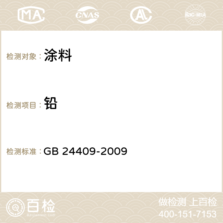 铅 《汽车涂料中有害物质限量》 GB 24409-2009 附录D